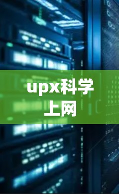 upx科学上网