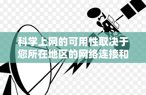 科学上网的可用性取决于您所在地区的网络连接和服务器的配置。以下是一些常见的科学计算工具和网站，您可以根据自己的需求选择