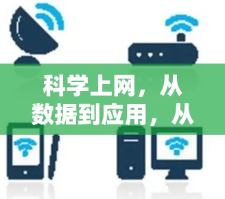科学上网，从数据到应用，从实验室到互联网的通信奇迹