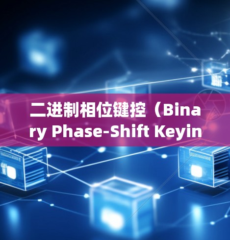 二进制相位键控（Binary Phase-Shift Keying）数字通信中的重要技术与未来发展方向