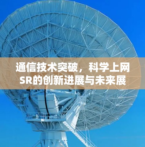 通信技术突破，科学上网SR的创新进展与未来展望