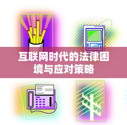 互联网时代的法律困境与应对策略