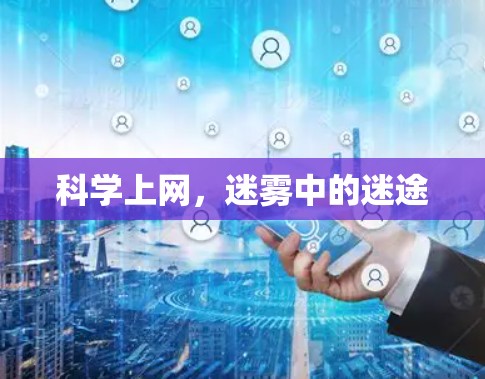 科学上网，迷雾中的迷途