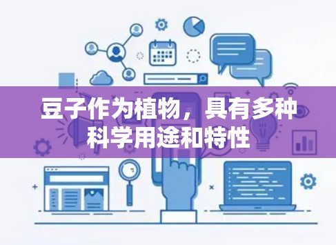 豆子作为植物，具有多种科学用途和特性