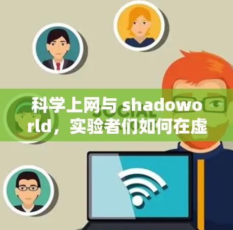 科学上网与 shadoworld，实验者们如何在虚拟与现实之间找到平衡