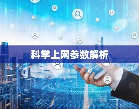 科学上网参数解析