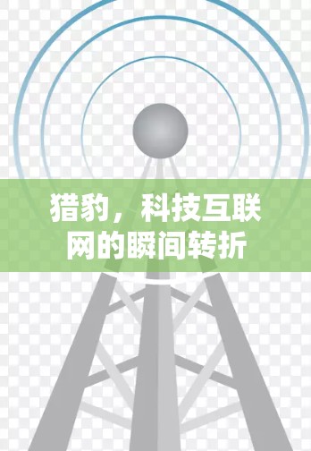 猎豹,科技互联网的瞬间转折 猎豹,科技互联网的瞬间转折