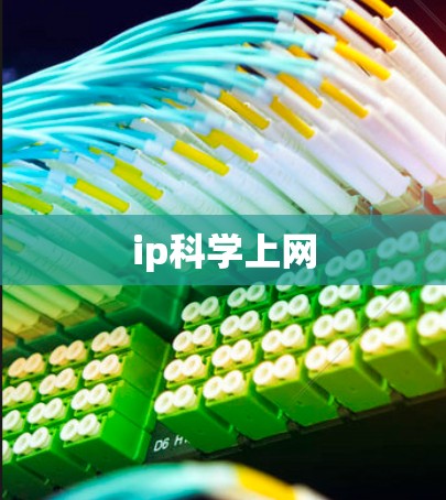ip科学上网