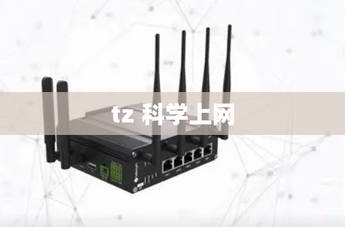 tz 科学上网