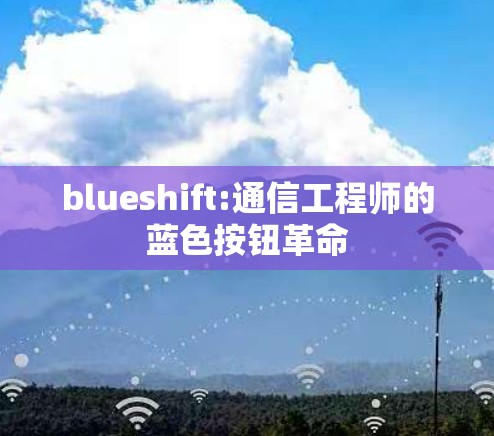 blueshift:通信工程师的蓝色按钮革命