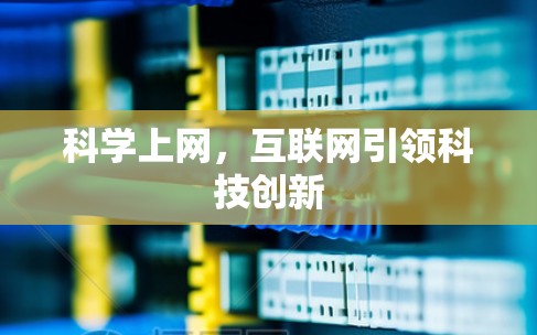科学上网，互联网引领科技创新