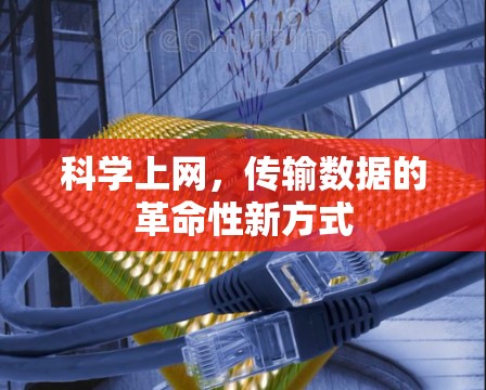科学上网，传输数据的革命性新方式