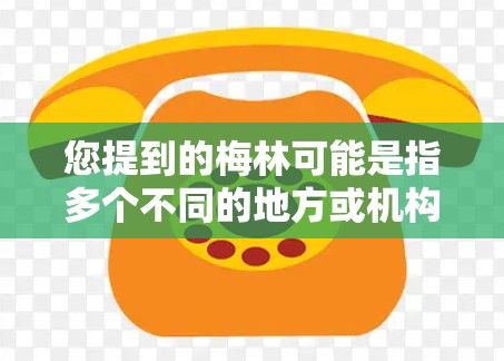 您提到的梅林可能是指多个不同的地方或机构，因此需要明确具体情况。以下是一些可能的解释和信息