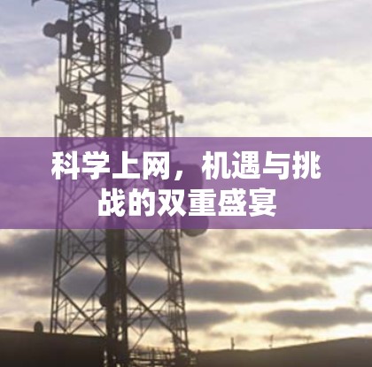 科学上网，机遇与挑战的双重盛宴