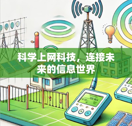 科学上网科技，连接未来的信息世界