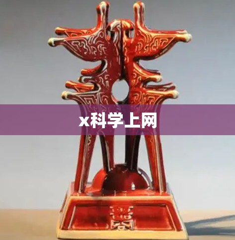 x科学上网