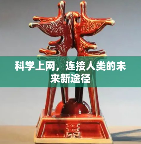 科学上网，连接人类的未来新途径