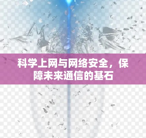 科学上网与网络安全，保障未来通信的基石
