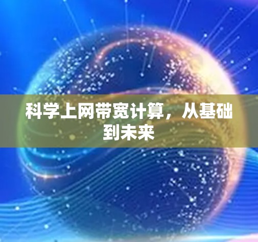 科学上网带宽计算，从基础到未来