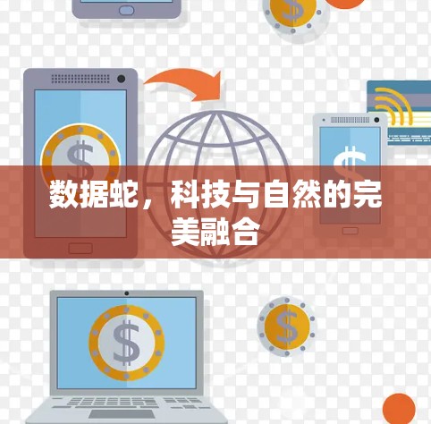 数据蛇，科技与自然的完美融合