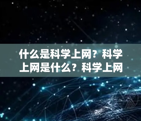 什么是科学上网？科学上网是什么？科学上网与chromage的真相