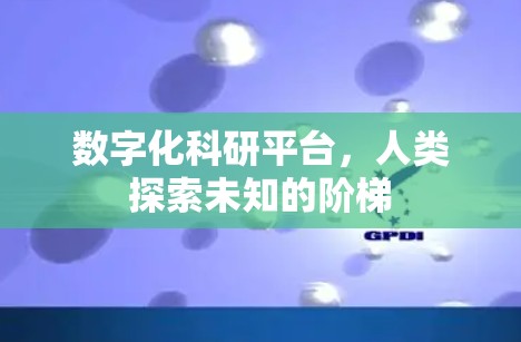 数字化科研平台，人类探索未知的阶梯