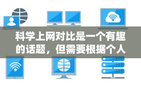 科学上网对比是一个有趣的话题，但需要根据个人的具体需求和使用习惯来选择最适合的网站。以下是对四个网站（维基百科、Stacks、Gizmo和Khan Academy）的简单对比分析