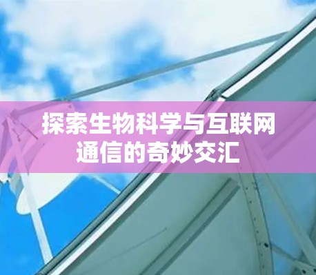 探索生物科学与互联网通信的奇妙交汇