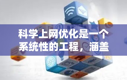 科学上网优化是一个系统性的工程，涵盖了多个方面以确保科学网站高效、安全、易用。以下是对科学上网优化的详细总结