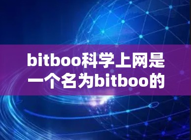 bitboo科学上网是一个名为bitboo的网站，提供科学计算和上网服务。以下是关于bitboo科学上网的详细介绍