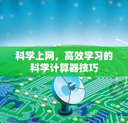 科学上网，高效学习的科学计算器技巧