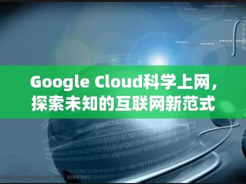 Google Cloud科学上网，探索未知的互联网新范式