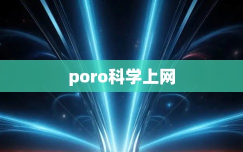 poro科学上网