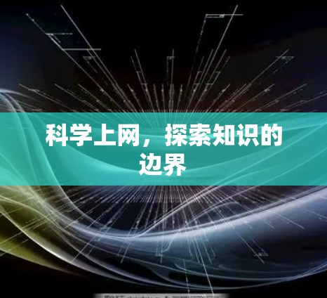 科学上网，探索知识的边界