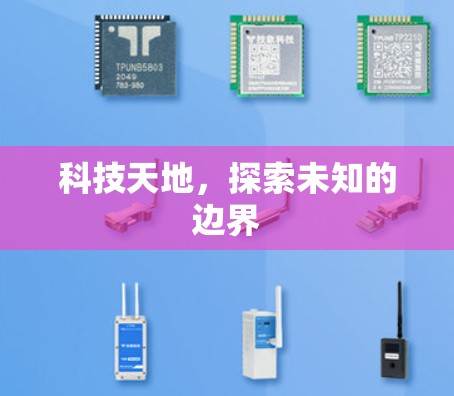 科技天地，探索未知的边界
