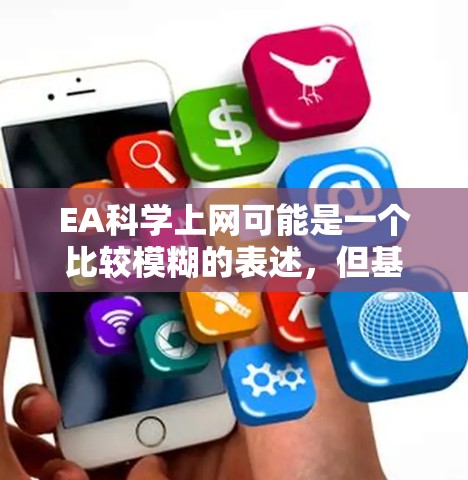 EA科学上网可能是一个比较模糊的表述，但基于常见的术语，我们可以尝试解释一下可能的含义