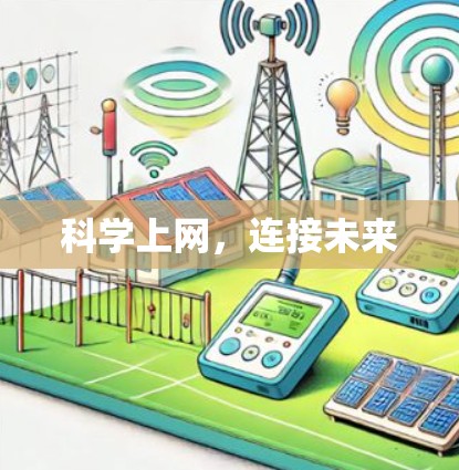 科学上网，连接未来