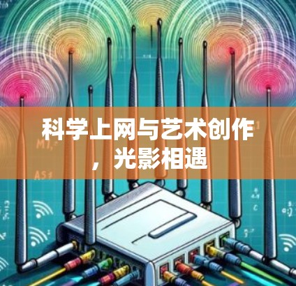 科学上网与艺术创作，光影相遇
