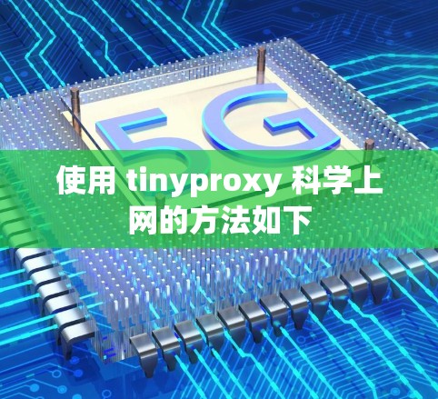 使用 tinyproxy 科学上网的方法如下