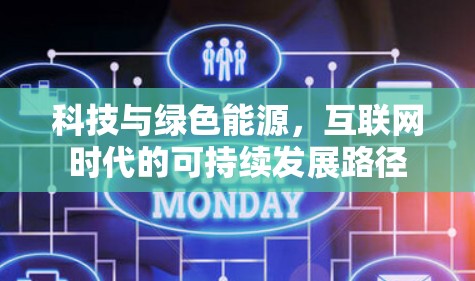 科技与绿色能源，互联网时代的可持续发展路径
