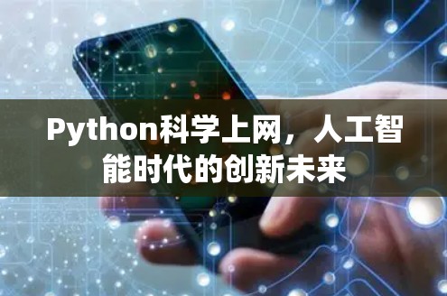 Python科学上网，人工智能时代的创新未来