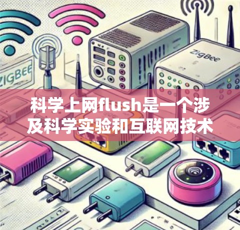 科学上网flush是一个涉及科学实验和互联网技术的术语，具体含义可能因上下文而异。以下是对这一概念的详细分析和解释