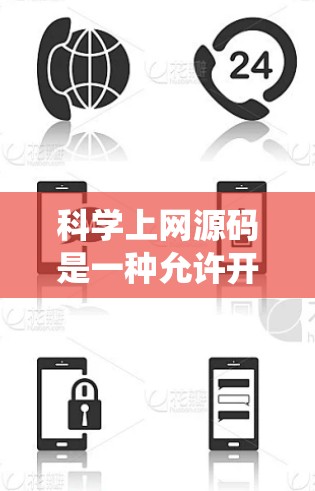 科学上网源码是一种允许开发者在不依赖传统软件的情况下，直接进行科学计算的代码模块。它基于编程和数学库，提供高精度计算、数值分析和科学模拟的能力。以下是对科学计算模块的详细分析