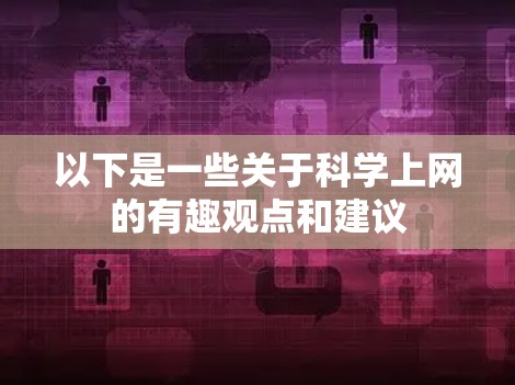 以下是一些关于科学上网的有趣观点和建议