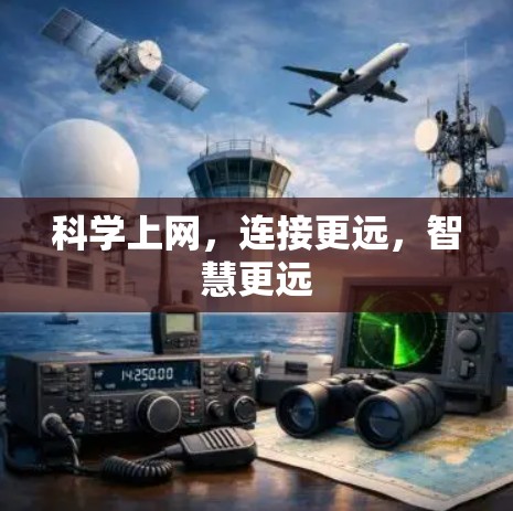 科学上网，连接更远，智慧更远