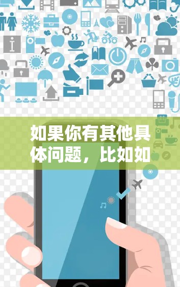 如果你有其他具体问题，比如如何获取免费的上网服务、购买渠道、价格或其他相关信息，请提供更多信息，我可以帮助你进一步解答