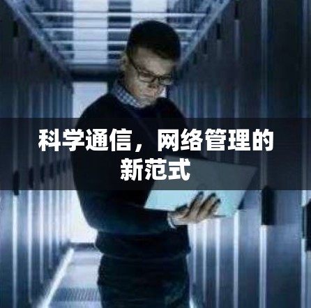 科学通信，网络管理的新范式