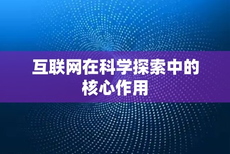 互联网在科学探索中的核心作用