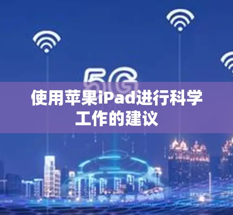 使用苹果iPad进行科学工作的建议