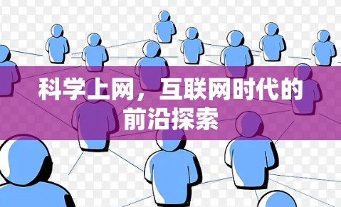 科学上网，互联网时代的前沿探索